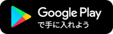 Google Play で手に入れよう