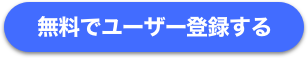 無料でユーザー登録する