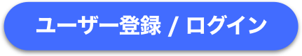 ユーザー登録/ログイン