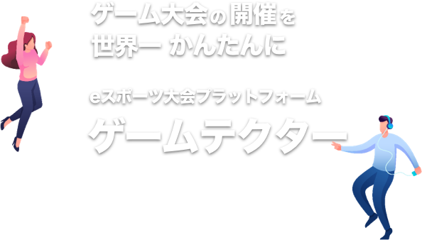 ゲーム大会の開催を世界一かんたんに ゲームテクター