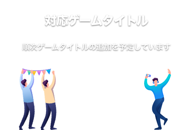 対応ゲームタイトル