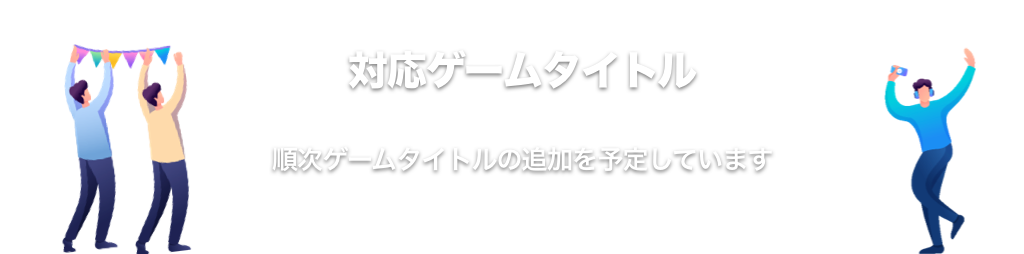 対応ゲームタイトル