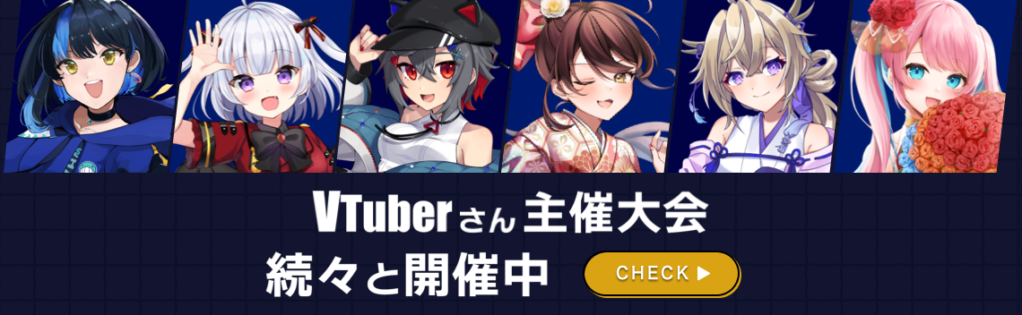 VTuber主催大会