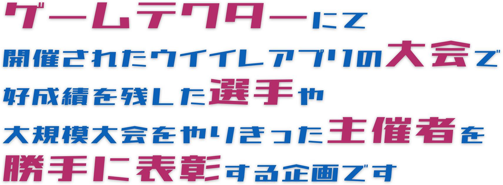 この企画はゲームテクターで開催されたウイイレアプリの大会で好成績を残した選手や大規模大会をやりきった主催者などを勝手に表彰する企画です