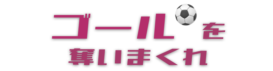 ゴールを奪いまくれ