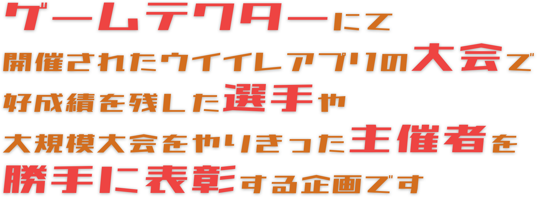 この企画はゲームテクターで開催されたウイイレアプリの大会で好成績を残した選手や大規模大会をやりきった主催者などを勝手に表彰する企画です